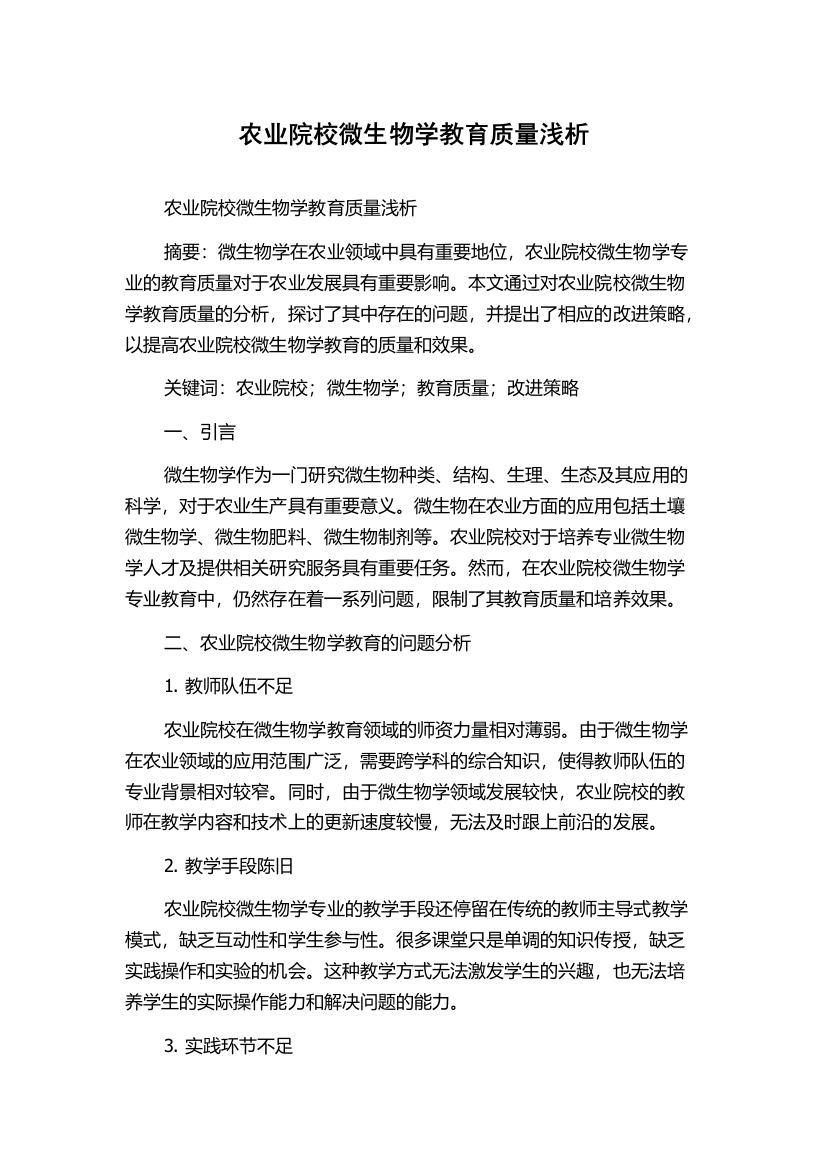 农业院校微生物学教育质量浅析