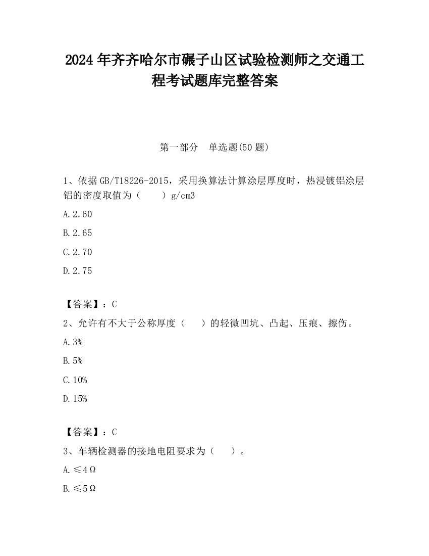 2024年齐齐哈尔市碾子山区试验检测师之交通工程考试题库完整答案