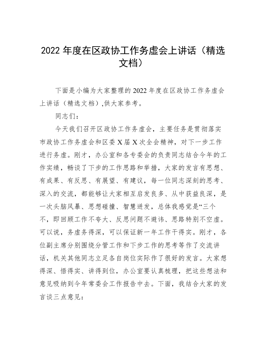 2022年度在区政协工作务虚会上讲话（精选文档）