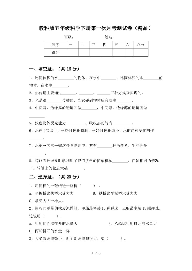 教科版五年级科学下册第一次月考测试卷精品