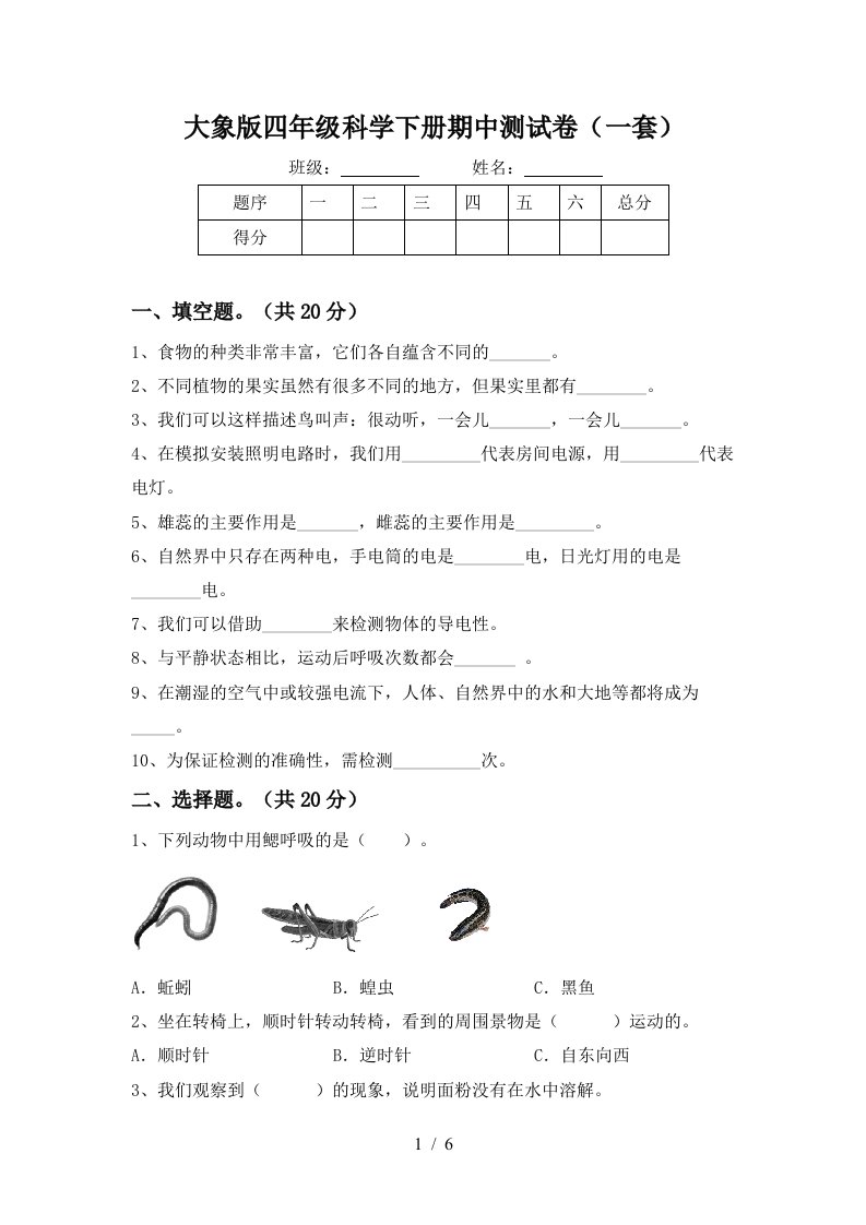 大象版四年级科学下册期中测试卷一套