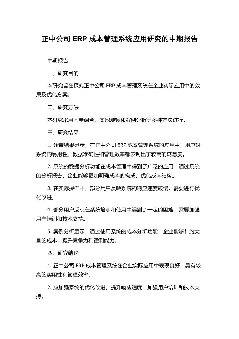 正中公司ERP成本管理系统应用研究的中期报告