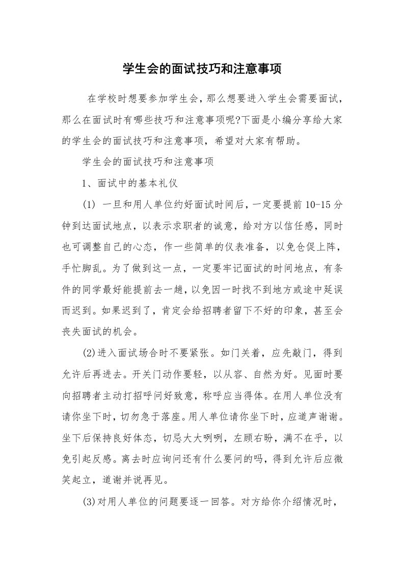 求职离职_面试技巧_学生会的面试技巧和注意事项