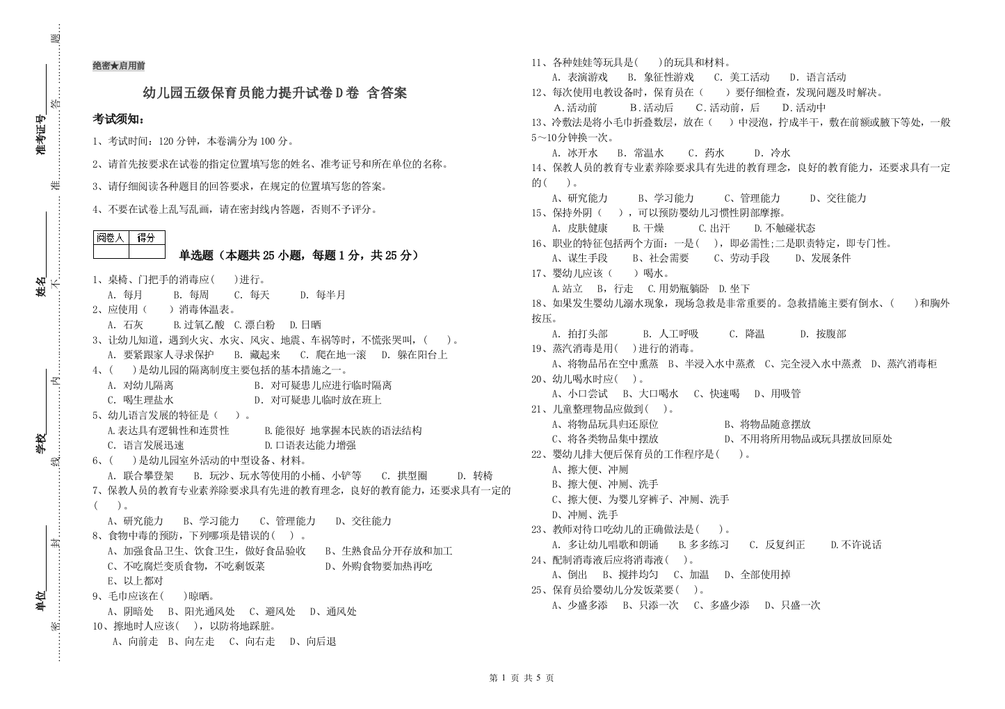 幼儿园五级保育员能力提升试卷D卷-含答案