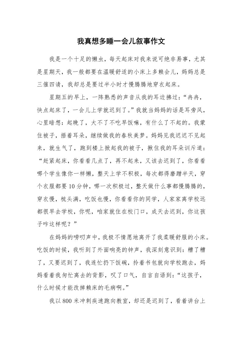 我真想多睡一会儿叙事作文