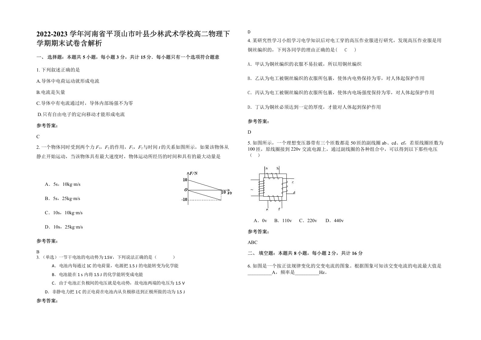 2022-2023学年河南省平顶山市叶县少林武术学校高二物理下学期期末试卷含解析