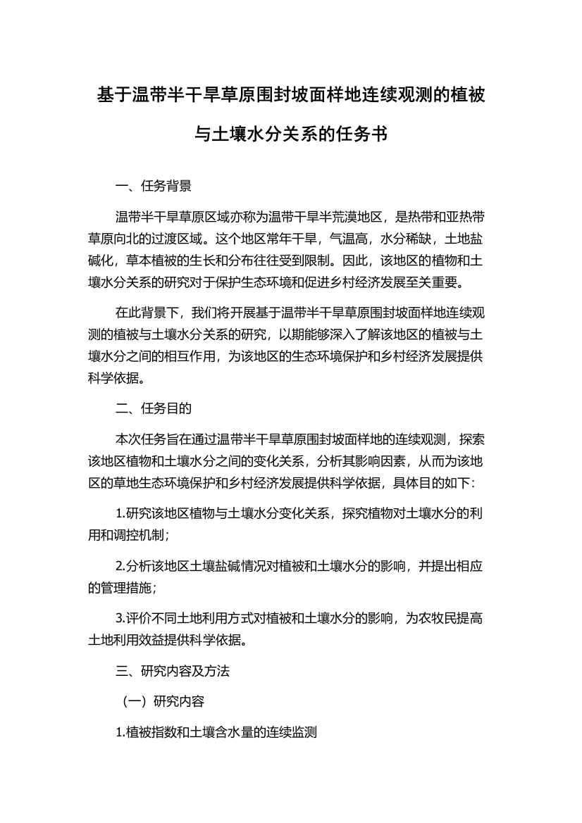 基于温带半干旱草原围封坡面样地连续观测的植被与土壤水分关系的任务书