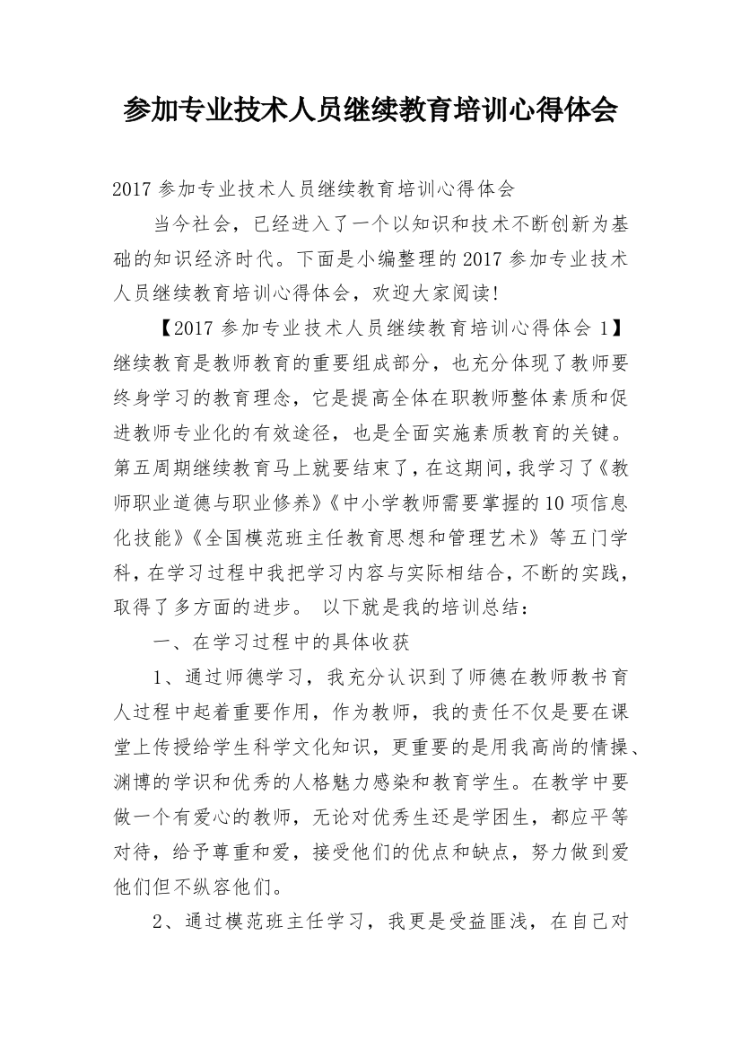 参加专业技术人员继续教育培训心得体会