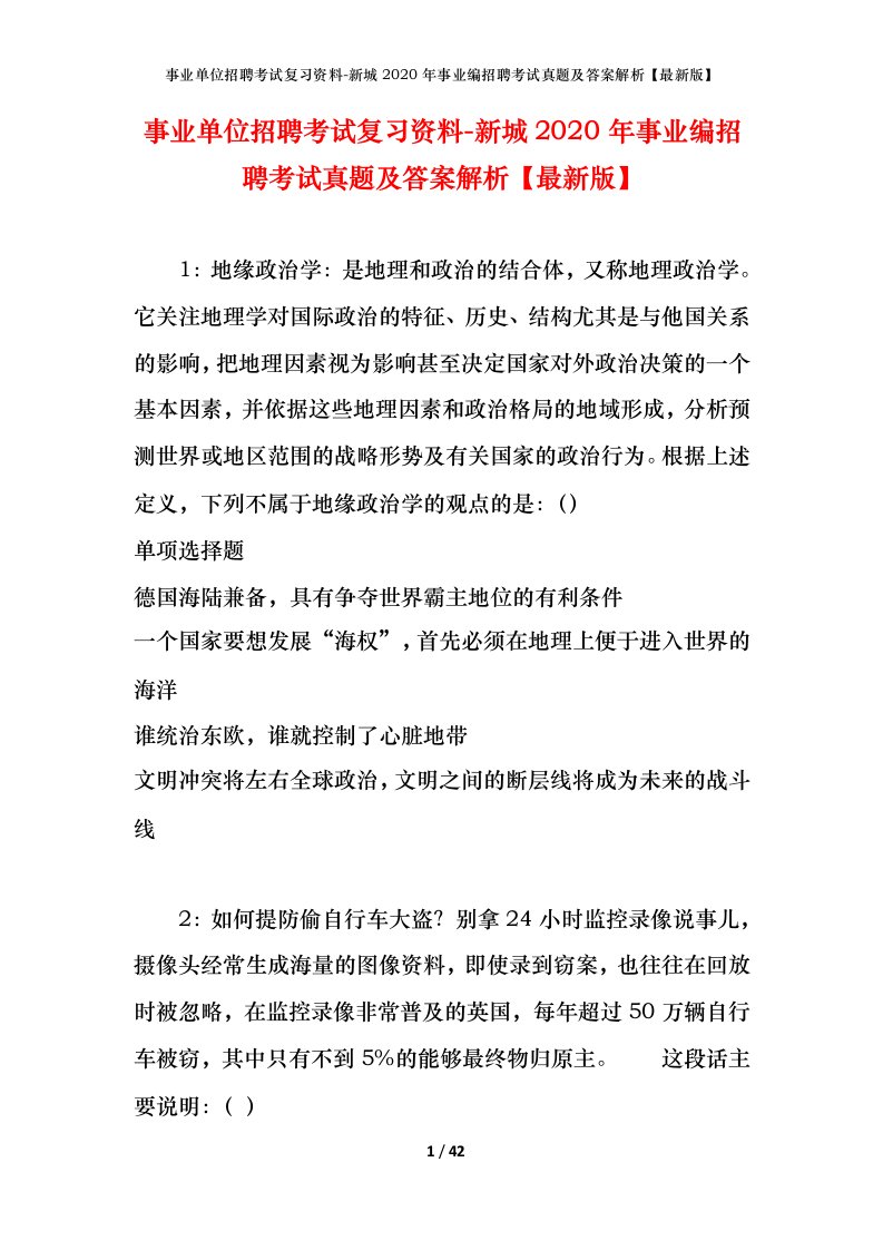 事业单位招聘考试复习资料-新城2020年事业编招聘考试真题及答案解析最新版