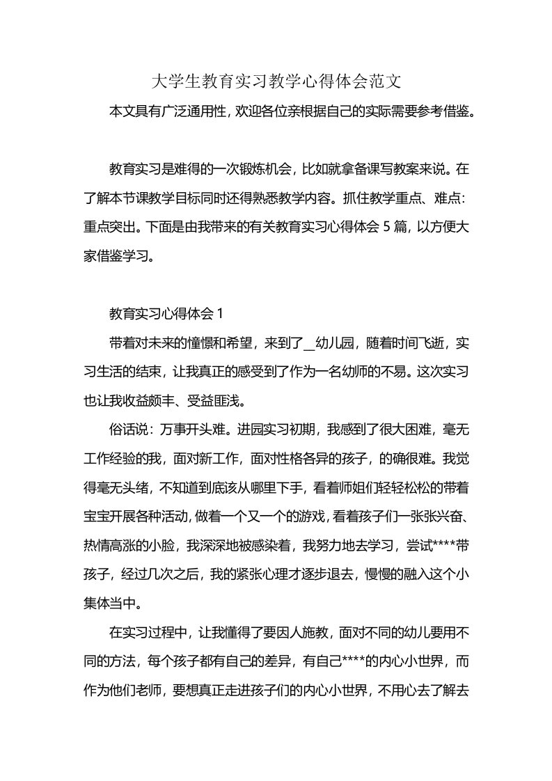 大学生教育实习教学心得体会范文