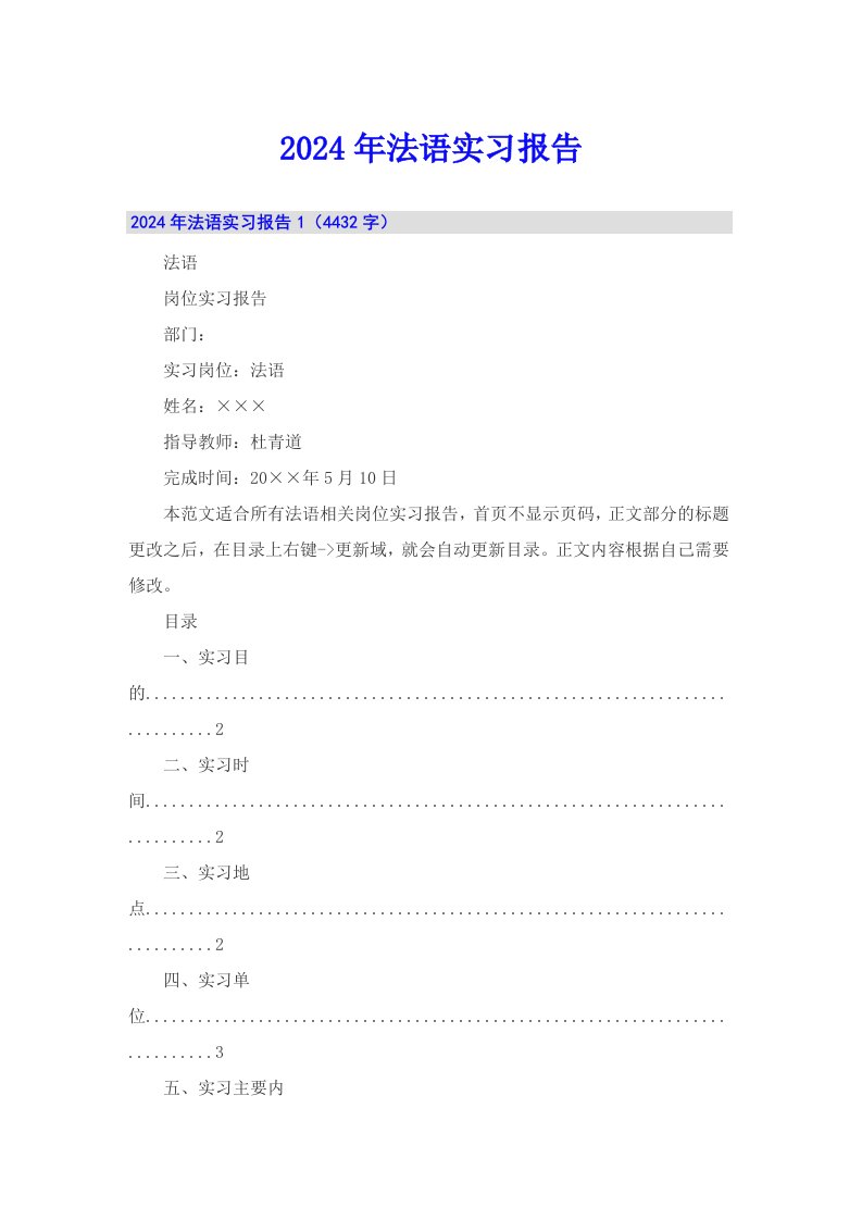 2024年法语实习报告