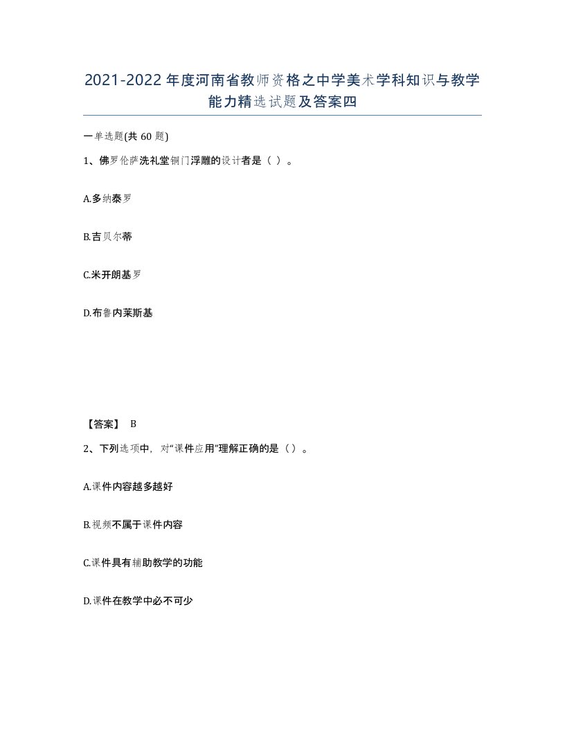 2021-2022年度河南省教师资格之中学美术学科知识与教学能力试题及答案四