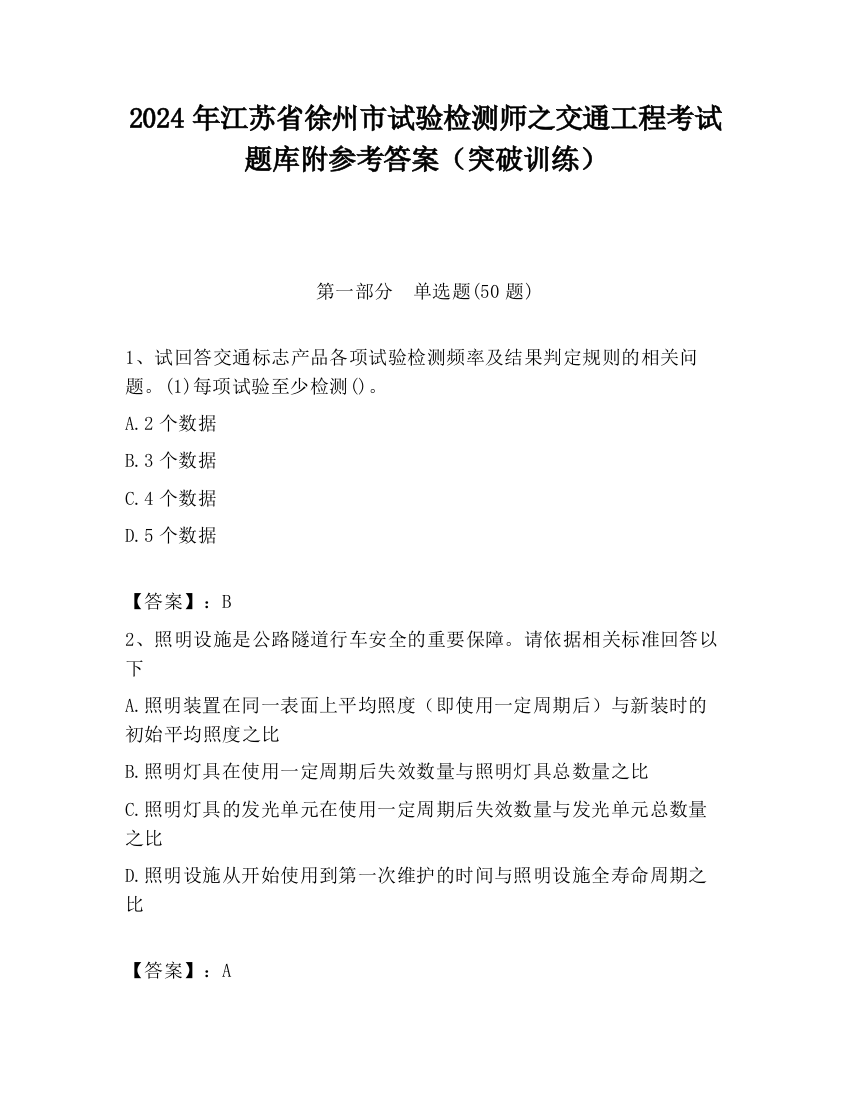 2024年江苏省徐州市试验检测师之交通工程考试题库附参考答案（突破训练）