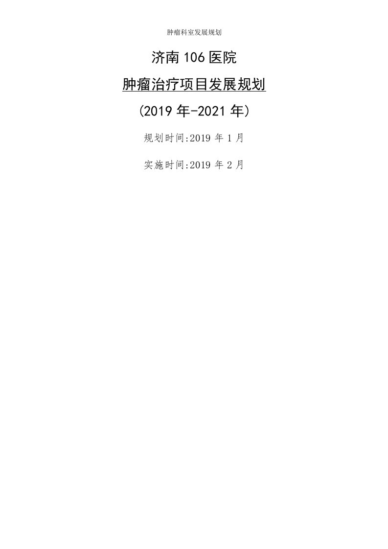 肿瘤科室发展规划