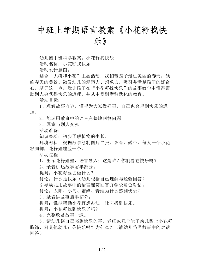 中班上学期语言教案《小花籽找快乐》