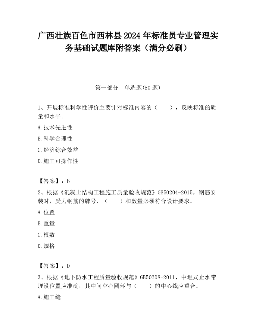 广西壮族百色市西林县2024年标准员专业管理实务基础试题库附答案（满分必刷）