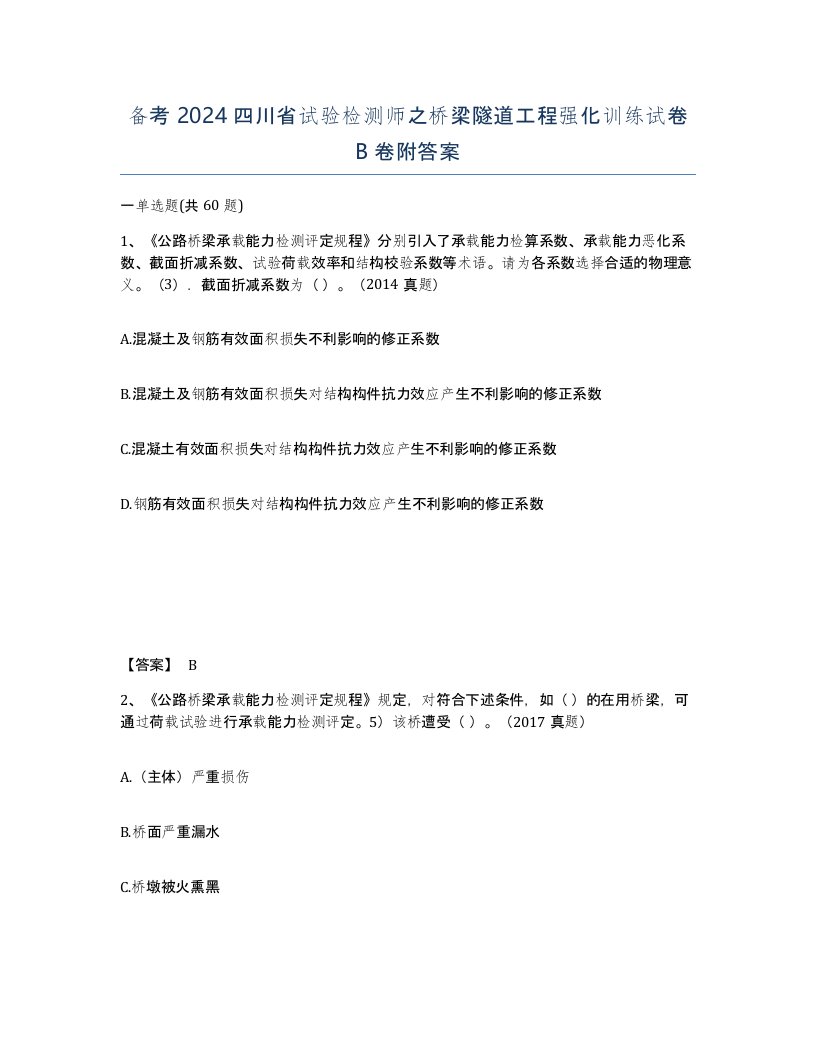 备考2024四川省试验检测师之桥梁隧道工程强化训练试卷B卷附答案