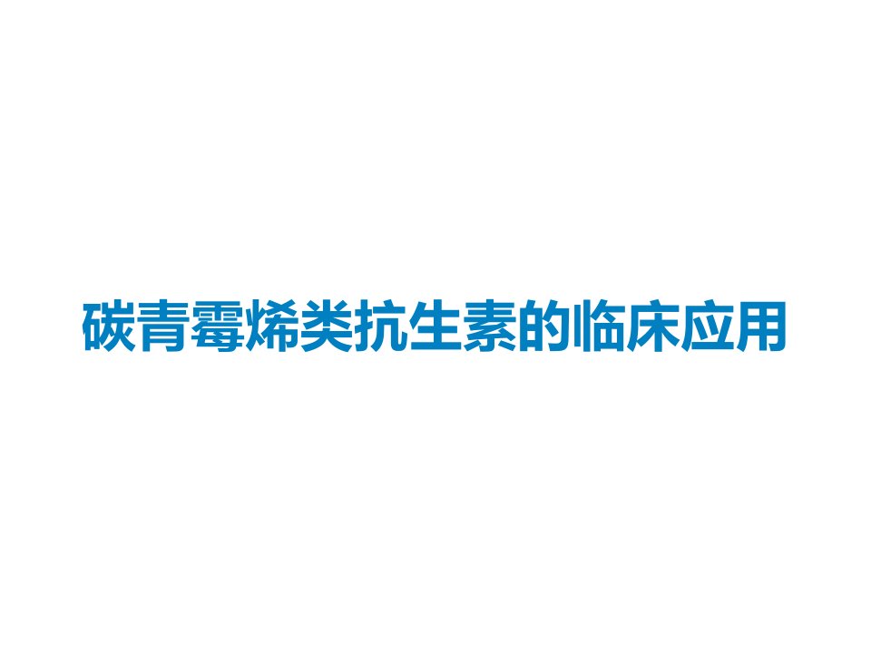 碳青霉烯类抗生素的临床应用课件