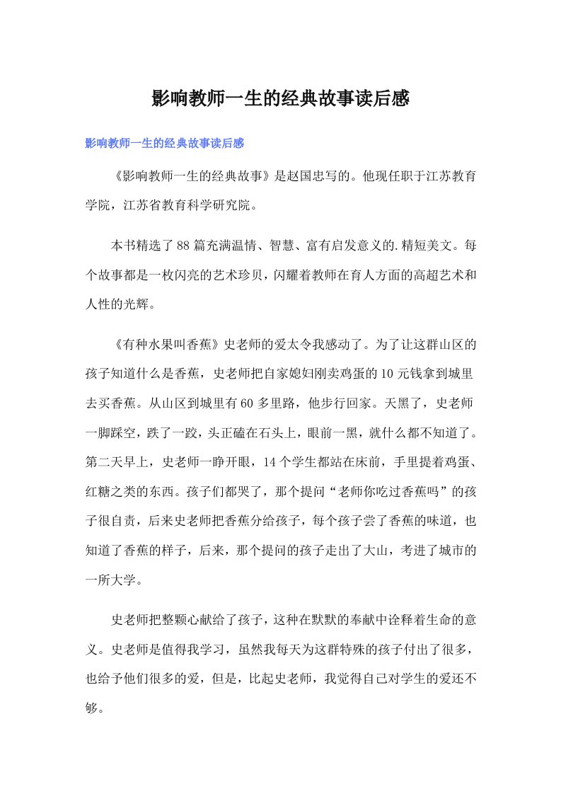 影响教师一生的经典故事读后感