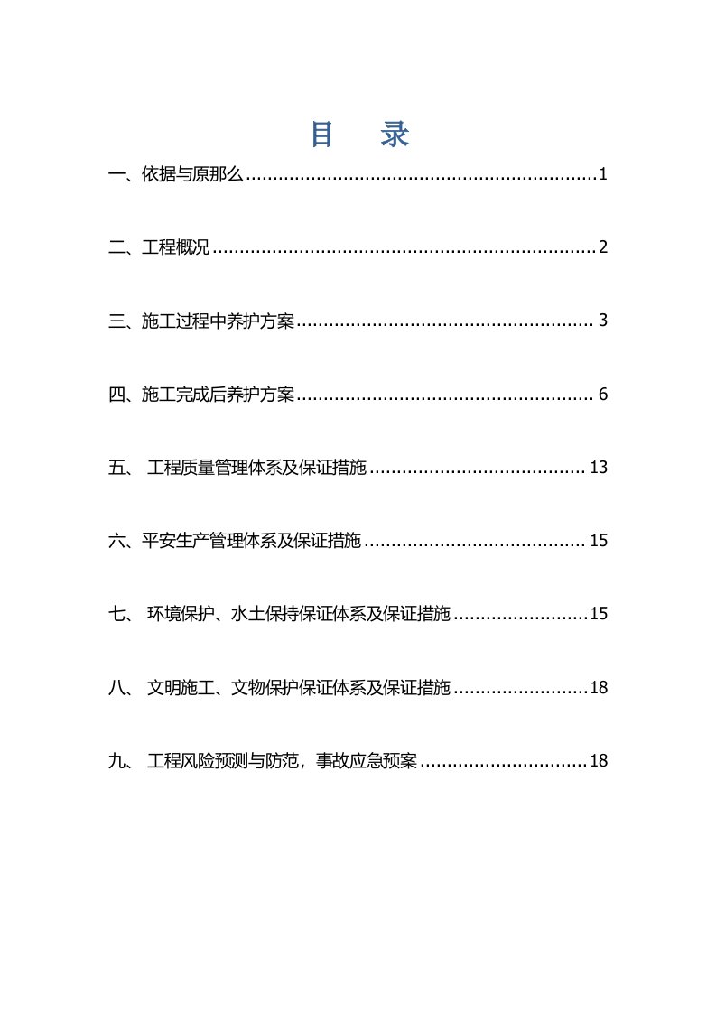 日常养护作业方案