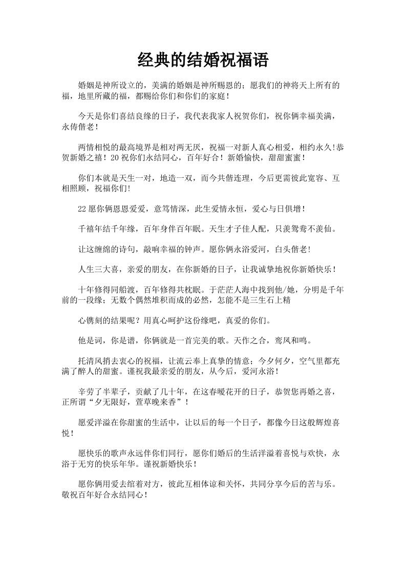 经典的结婚祝福语