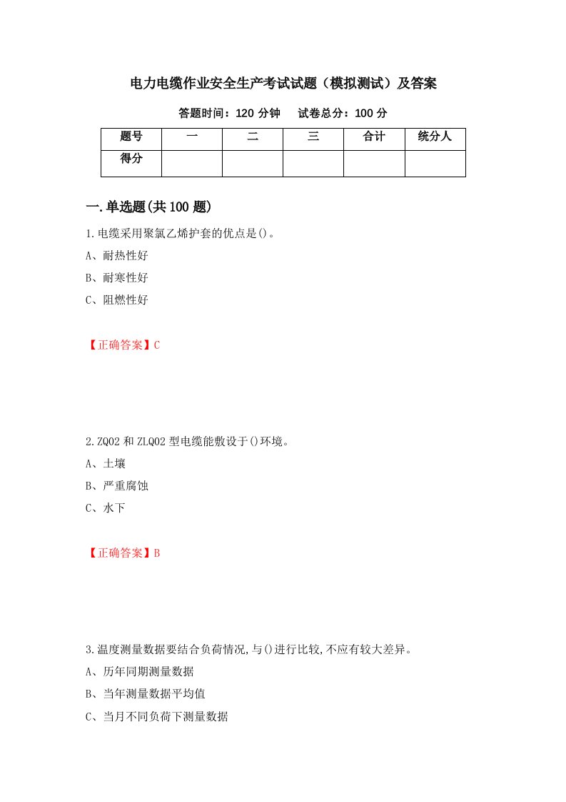 电力电缆作业安全生产考试试题模拟测试及答案78