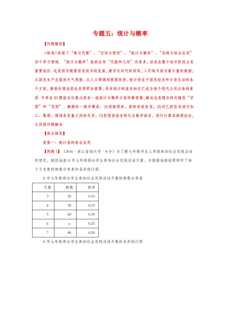 中考数学专题复习五：统计与概率