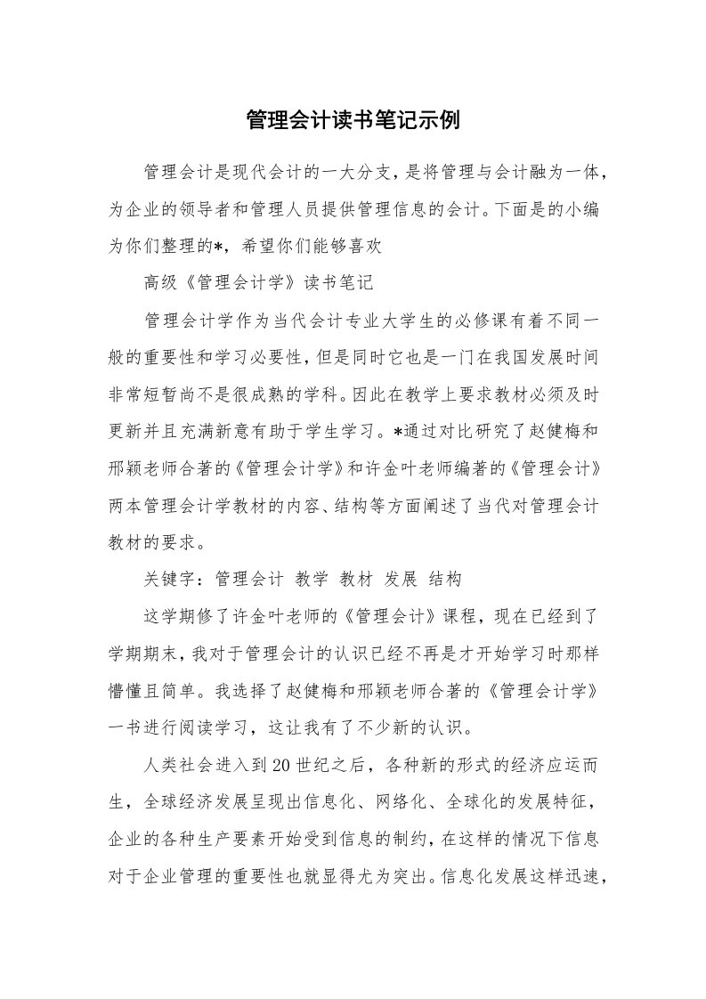 其他范文_887733_管理会计读书笔记示例