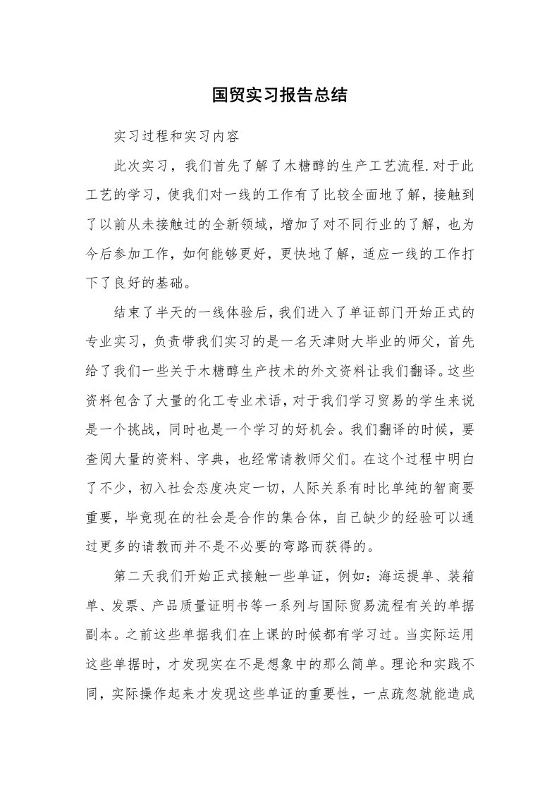 工作报告_215352_国贸实习报告总结