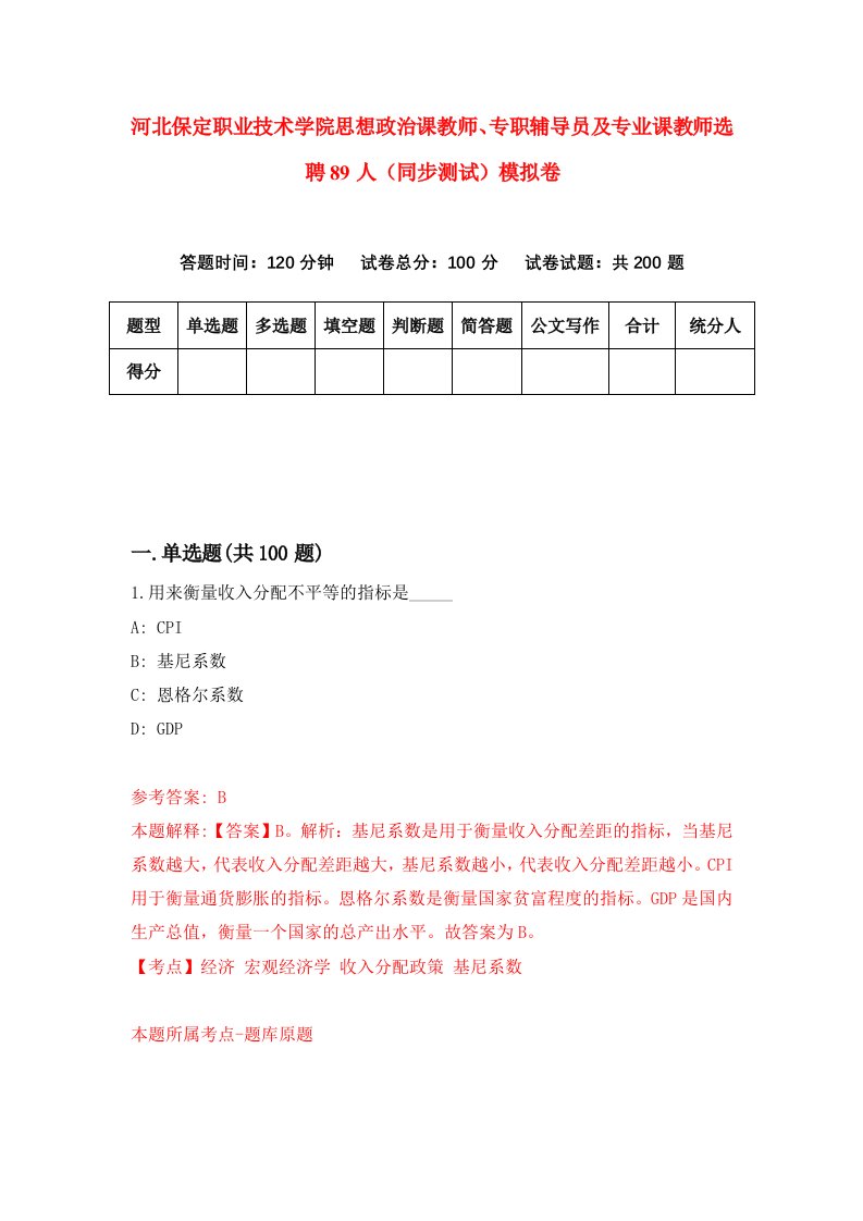 河北保定职业技术学院思想政治课教师专职辅导员及专业课教师选聘89人同步测试模拟卷第87套