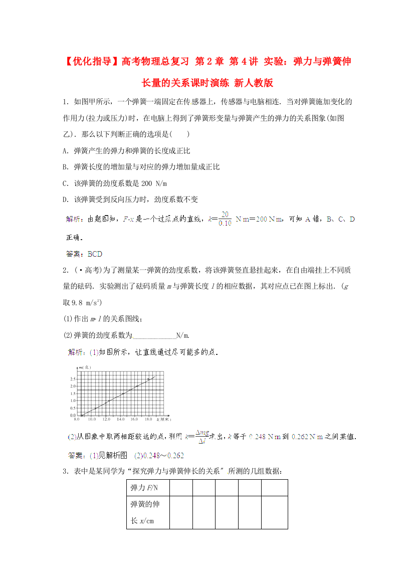 （高中物理）第2章第4讲实验弹力与弹