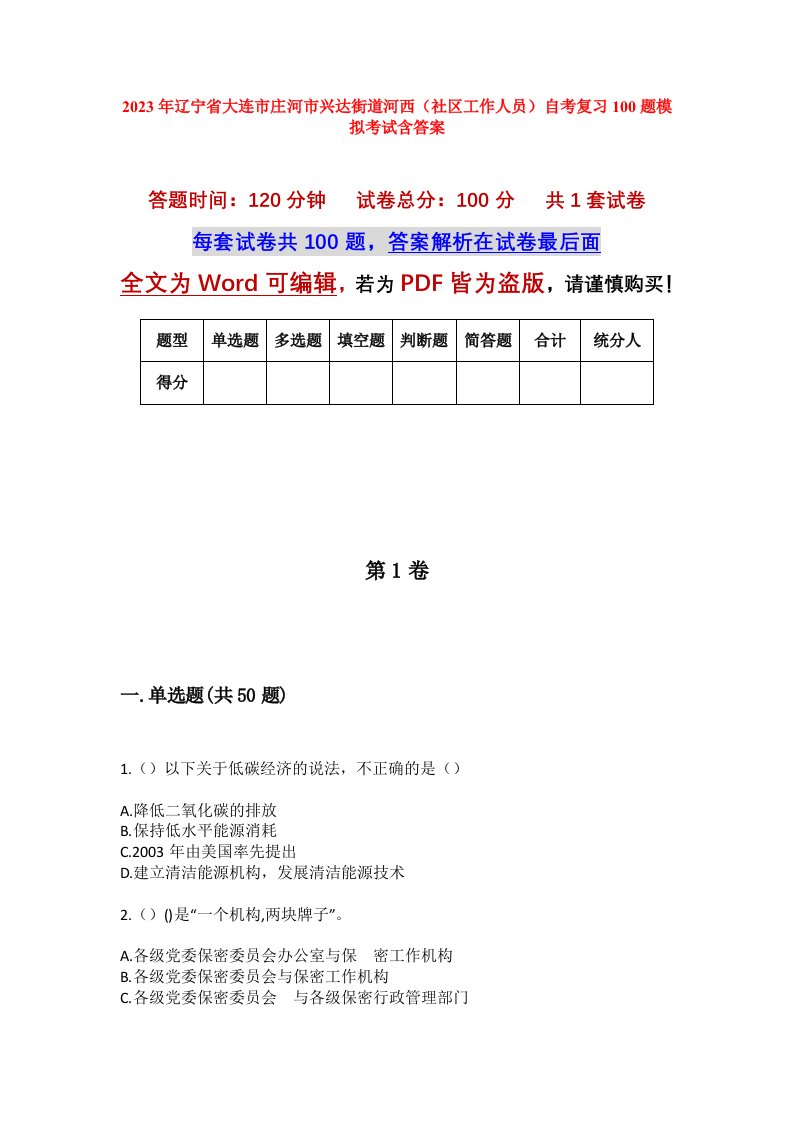 2023年辽宁省大连市庄河市兴达街道河西社区工作人员自考复习100题模拟考试含答案