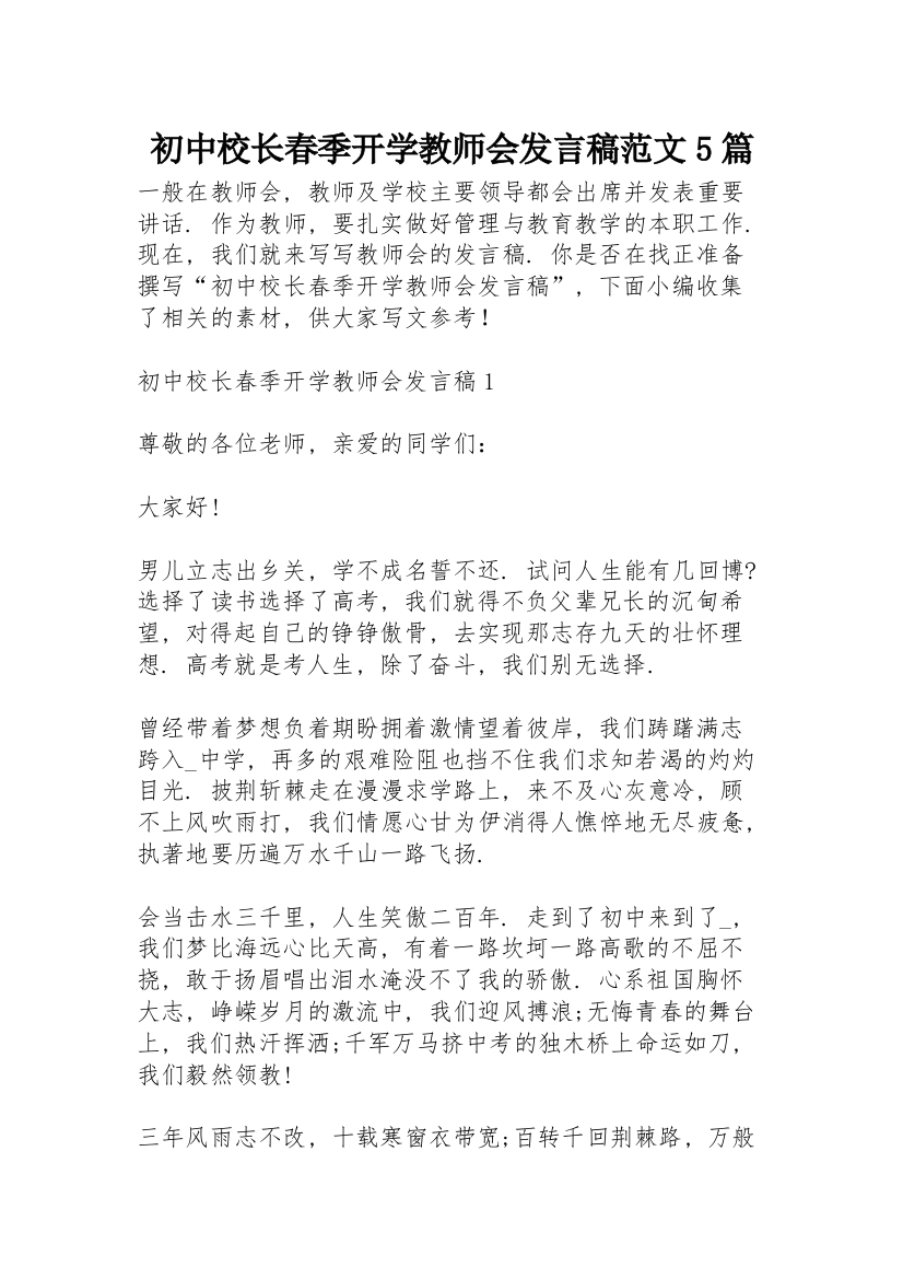 初中校长春季开学教师会发言稿范文5篇