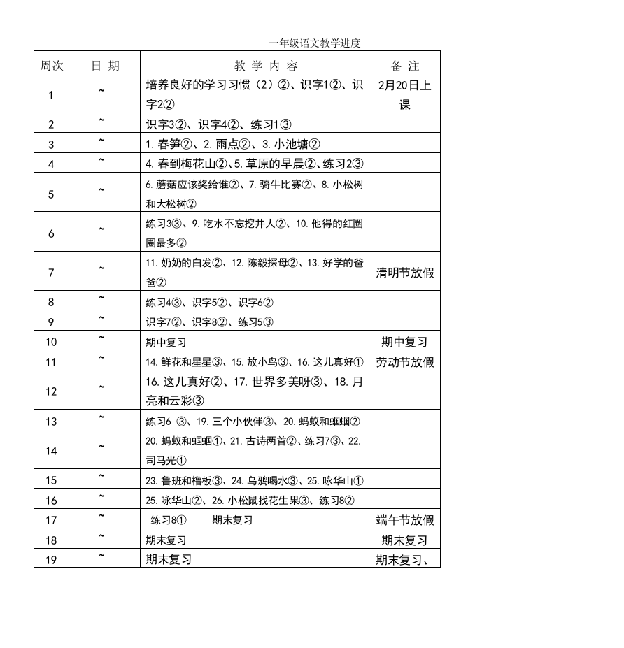 一年级语文教学进度