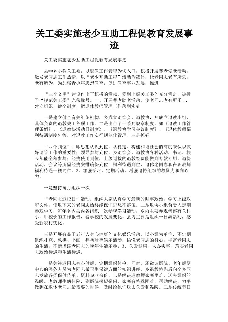 关工委实施老少互助工程促教育发展事迹