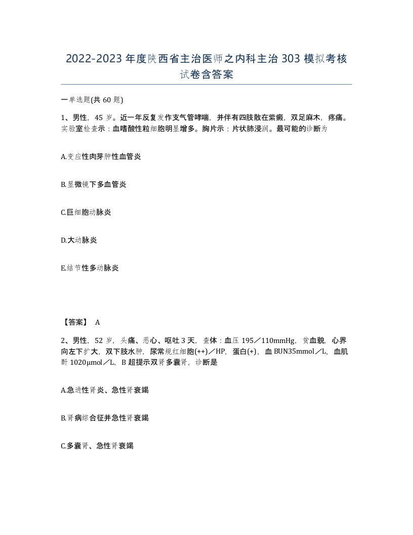 2022-2023年度陕西省主治医师之内科主治303模拟考核试卷含答案