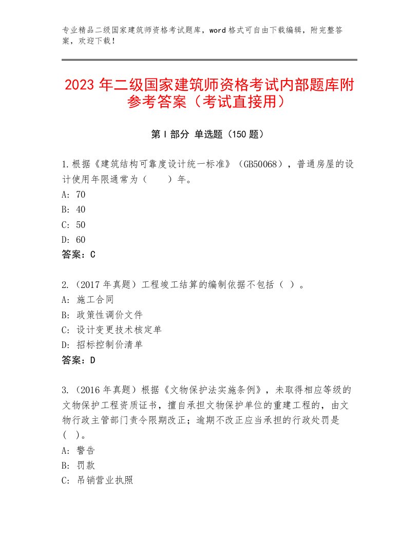 最全二级国家建筑师资格考试最新题库完整答案