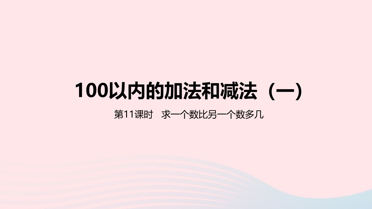 2023一年级数学下册5100以内的加法和减法一第11课时求一个数比另一个数多几教学课件冀教版