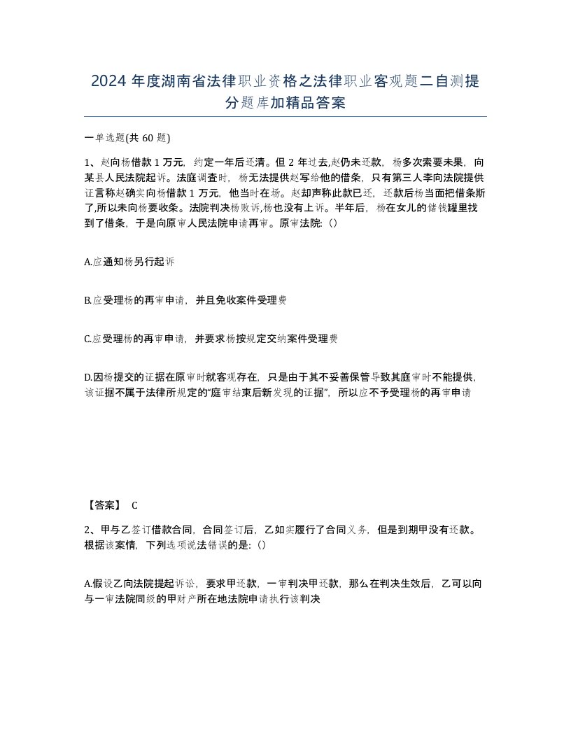 2024年度湖南省法律职业资格之法律职业客观题二自测提分题库加答案