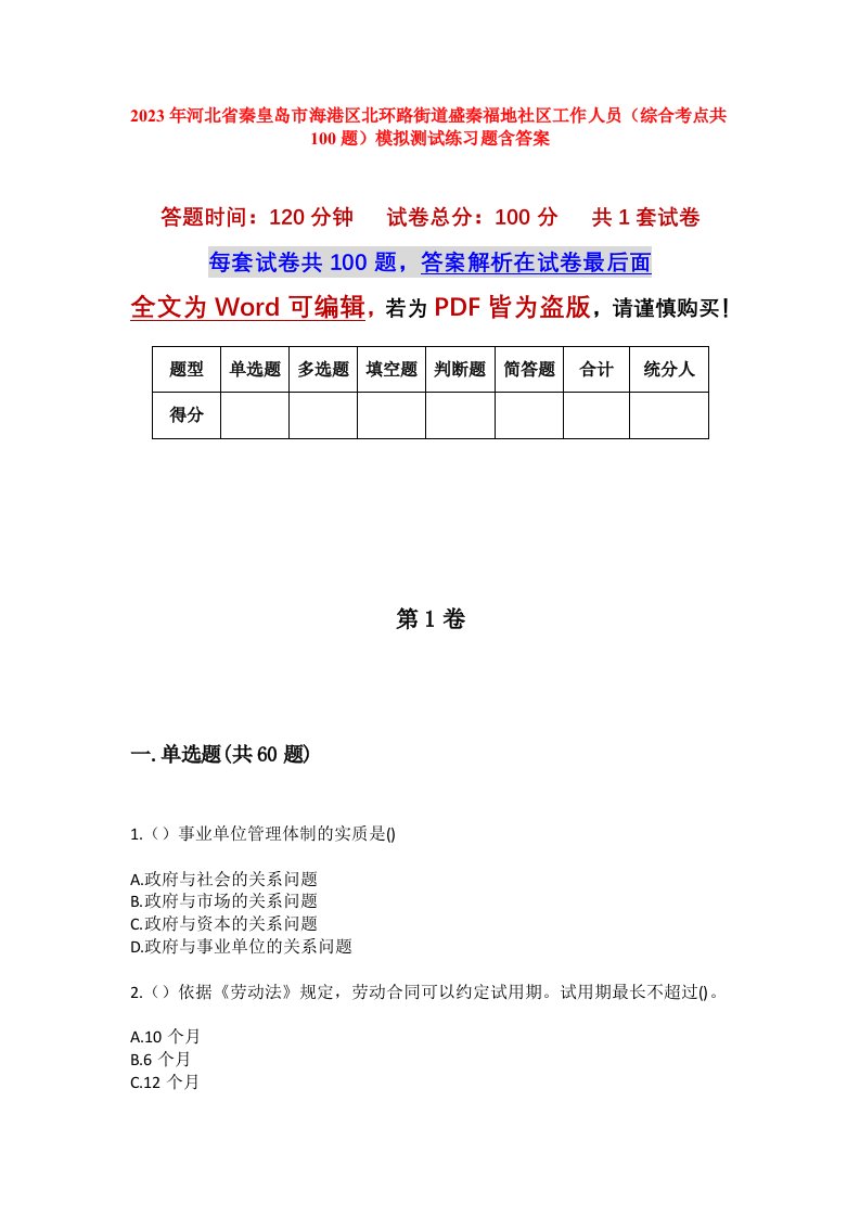 2023年河北省秦皇岛市海港区北环路街道盛秦福地社区工作人员综合考点共100题模拟测试练习题含答案