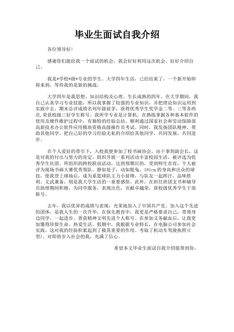 毕业生面试自我介绍