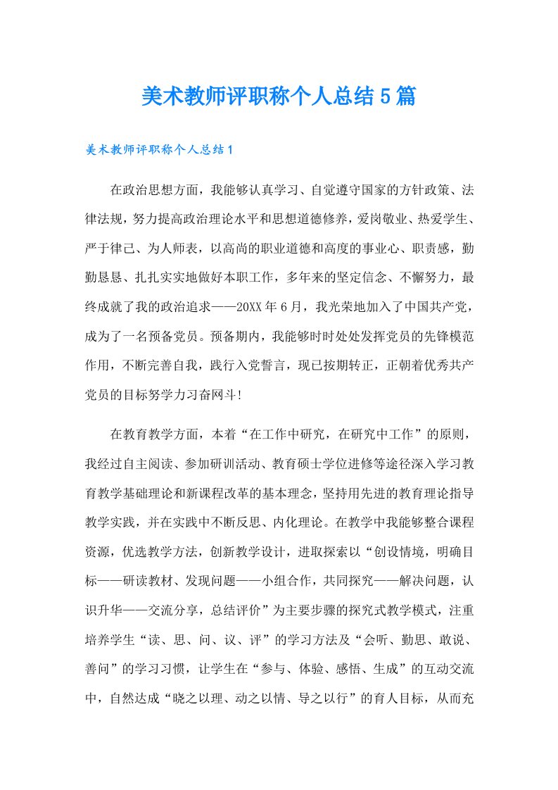 美术教师评职称个人总结5篇