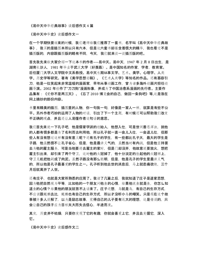 易中天中华经典故事读后感作文4篇