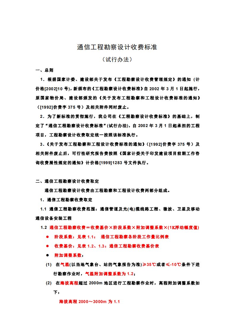 通信工程勘察设计费取费标准