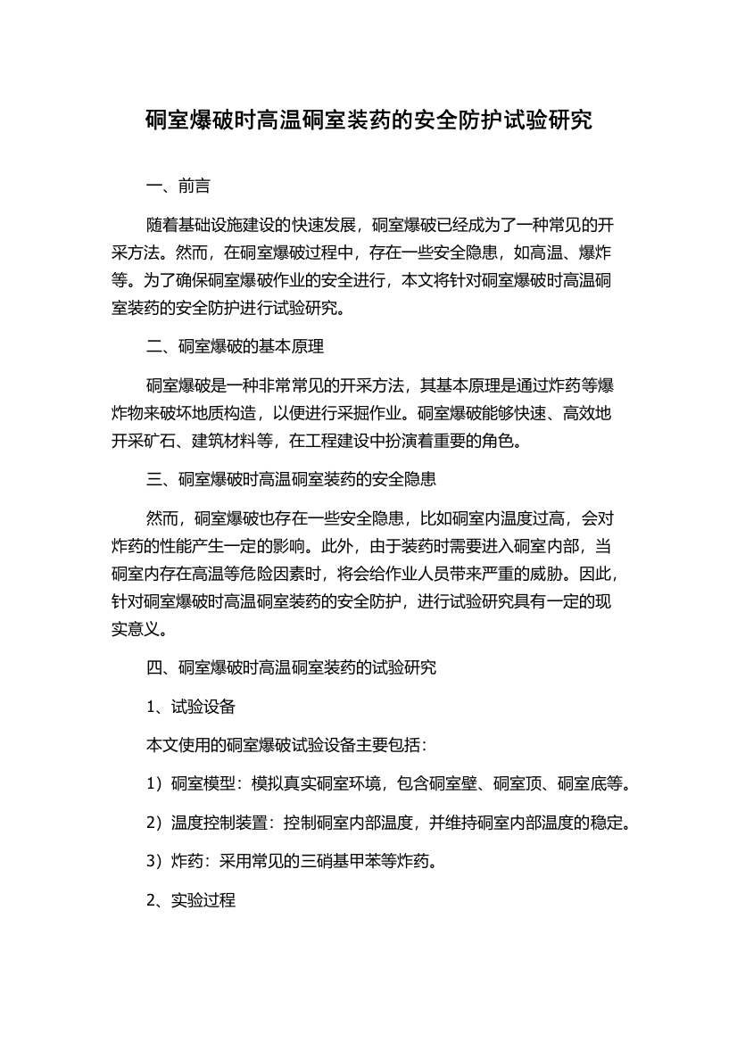 硐室爆破时高温硐室装药的安全防护试验研究