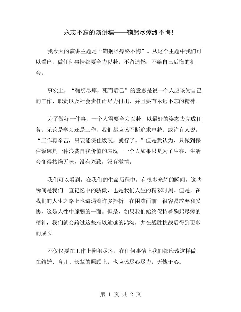 永志不忘的演讲稿——鞠躬尽瘁终不悔