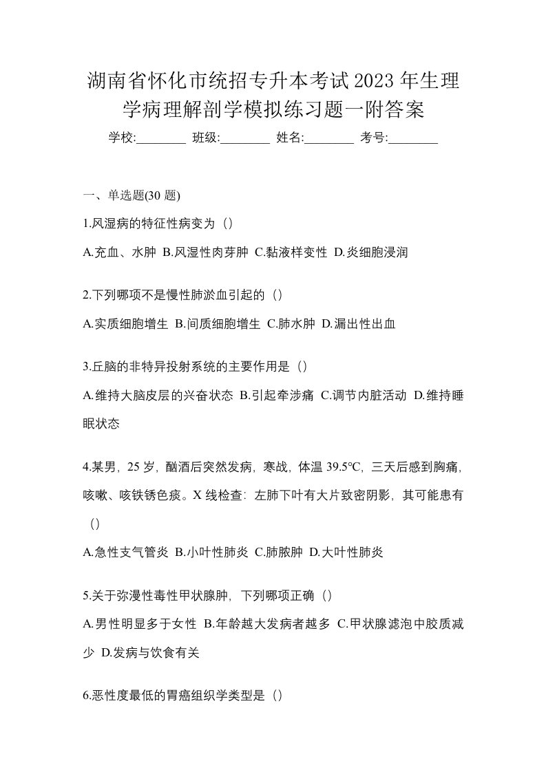 湖南省怀化市统招专升本考试2023年生理学病理解剖学模拟练习题一附答案