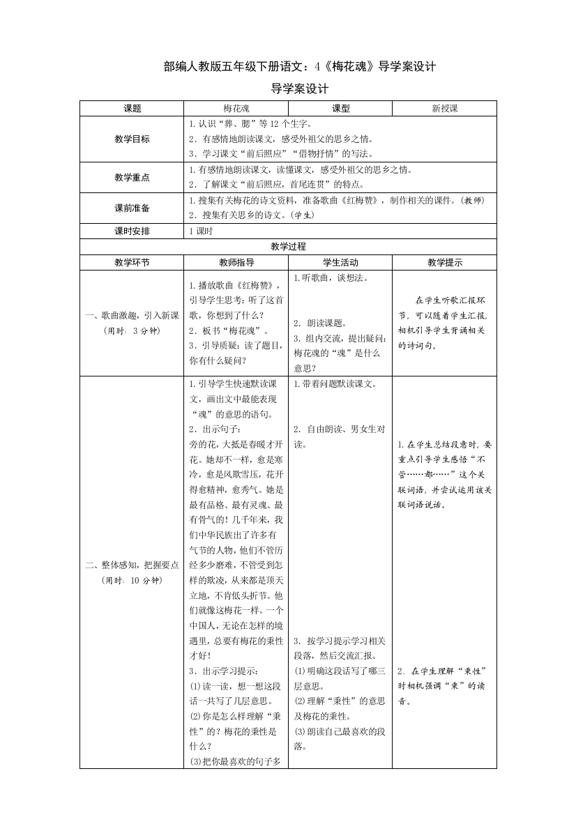 部编版五年级下册语文：4《梅花魂》导学案设计