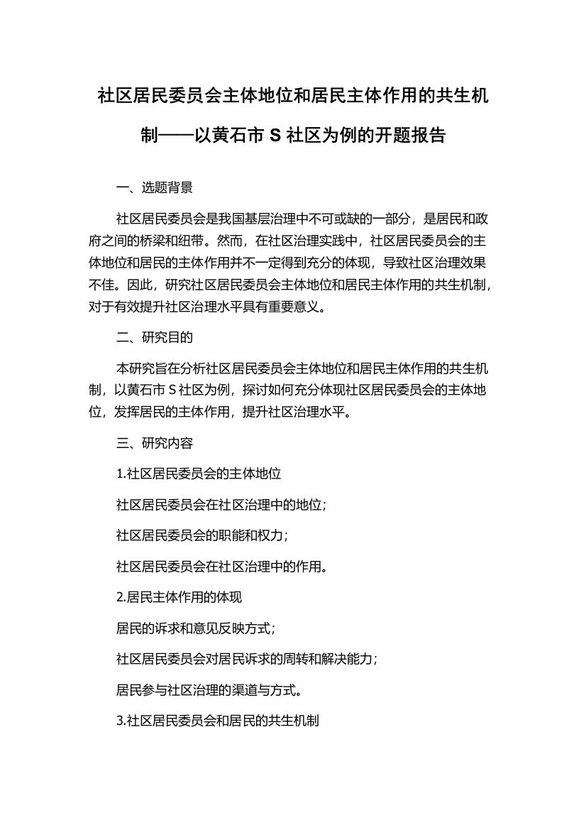 社区居民委员会主体地位和居民主体作用的共生机制——以黄石市S社区为例的开题报告