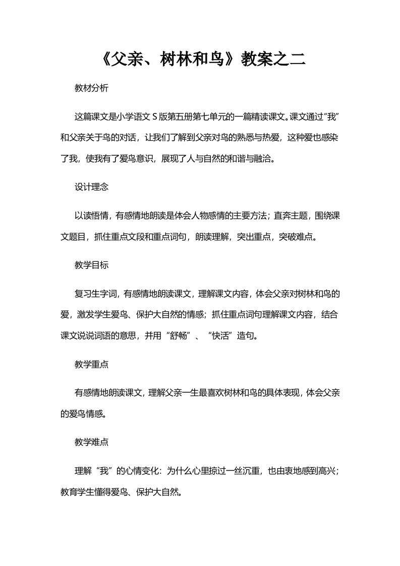 《父亲、树林和鸟》教案之二